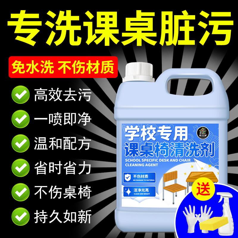 课桌椅清洁剂幼儿园书桌面办公擦去污塑料笔渍水彩笔墨涂鸦清洗%