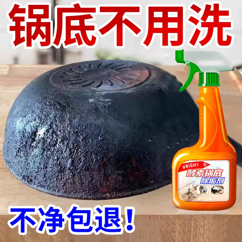 锅底黑垢清洁剂强力去污除黑焦剂