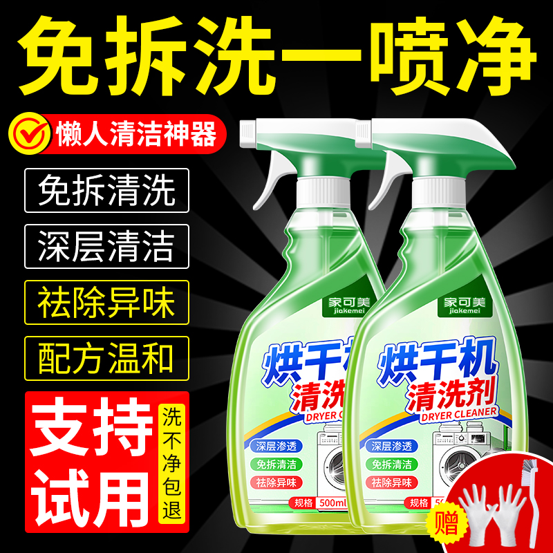 烘干机清洗剂深度清洁去污毛絮杀菌除臭干衣机洗衣机清洁剂神器贰