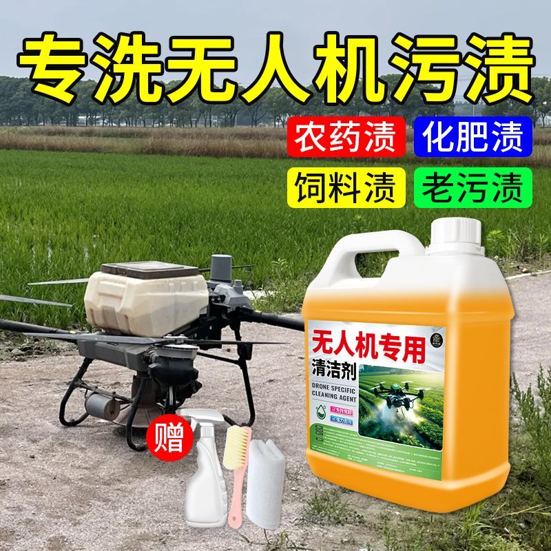 无人机清洗剂打农药渍清洁
