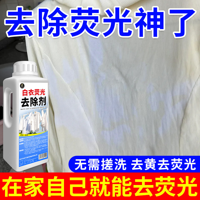 衣服荧光去除剂白色衣物消除去荧光粉漂白剂去污渍去黄增白修复%,洗护清洁剂/卫生巾/纸/香薰,干洗剂/衣物渗透清洁剂,淘宝优惠券,粉丝福利购,淘宝优惠卷