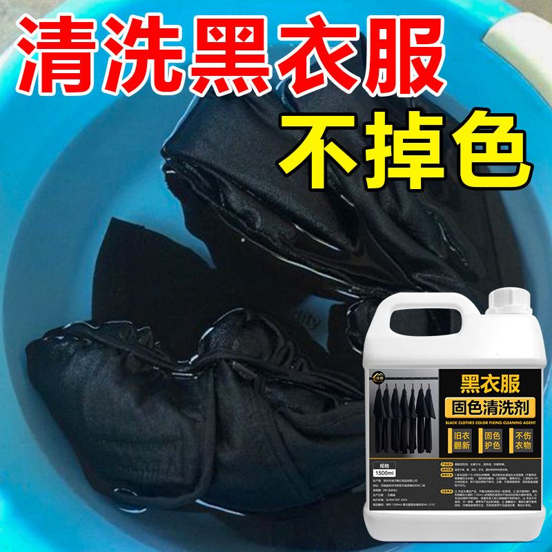 衣物固色增艳剂防掉色恢复剂