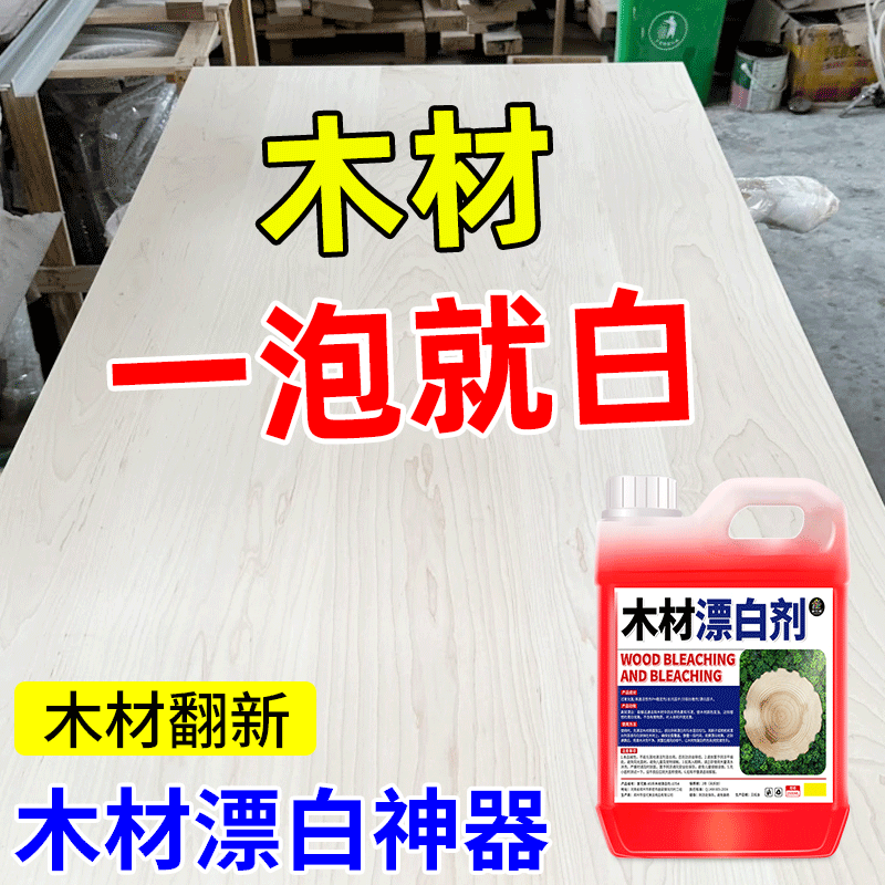 木材漂白剂竹子家具翻新漂白水