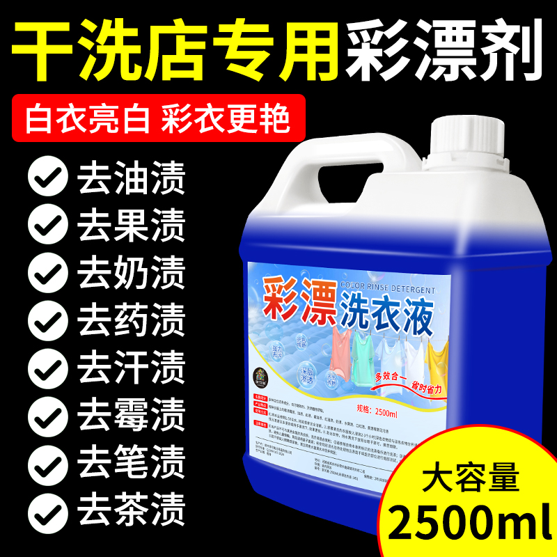 彩漂洗衣液通用漂白剂去黄增白