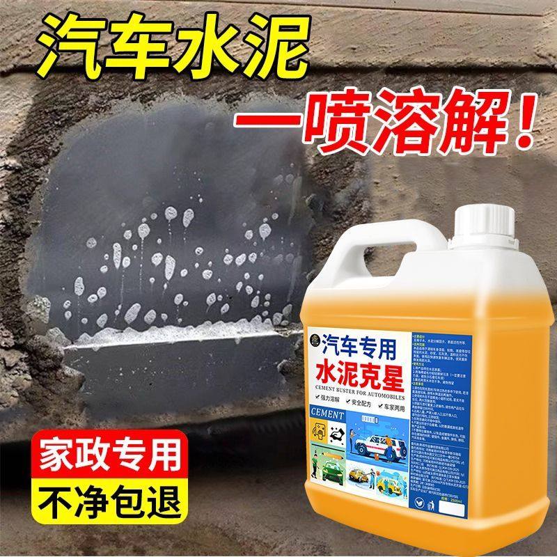 水泥克星汽车清洗剂车用漆面去除混泥土水泥溶解玻璃清洁不伤漆%