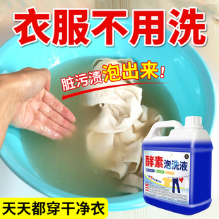 干洗店专用衣服生物酶溶解衣物净去汗渍黄渍油污免搓洗泡洗液洗衣