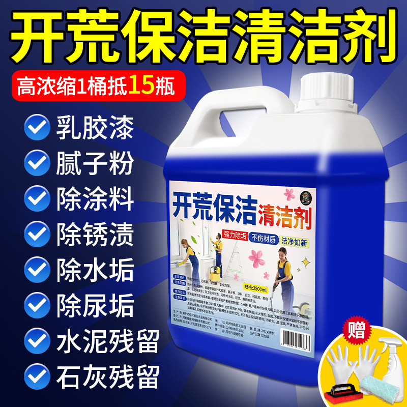 乳胶漆专用清洗剂开荒保洁清洁剂新房装修瓷砖批土粉去除污渍