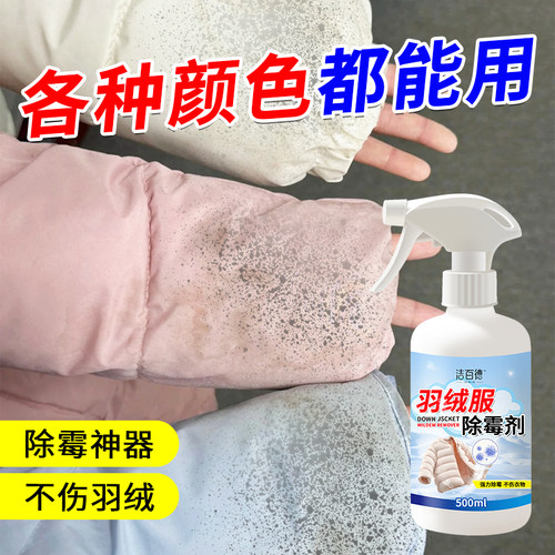 羽绒服除霉剂白色衣服去黄发霉