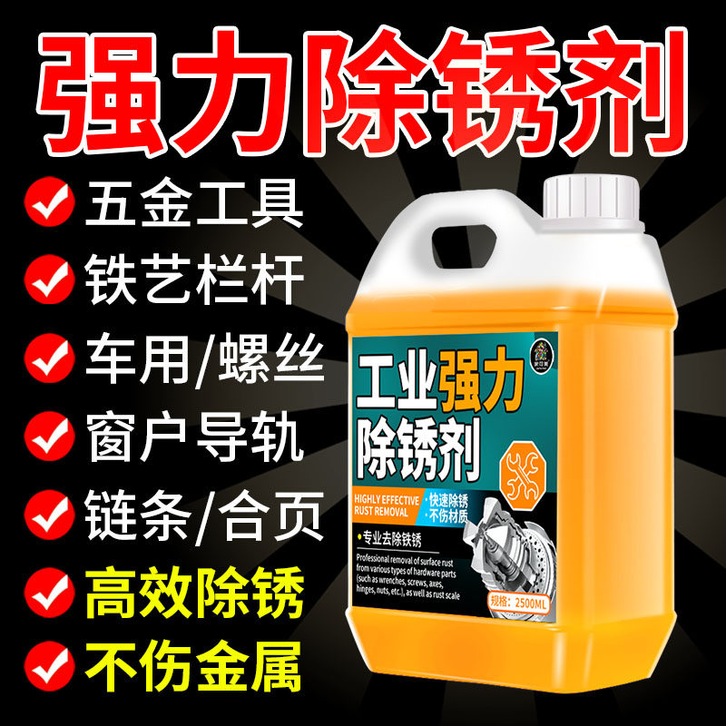 除锈剂金属快速清洗工业强力除锈剂去铁锈五金不锈钢螺丝除铁锈#