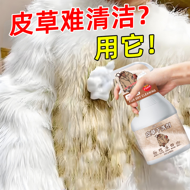 【干洗店同款】皮草专用干洗剂