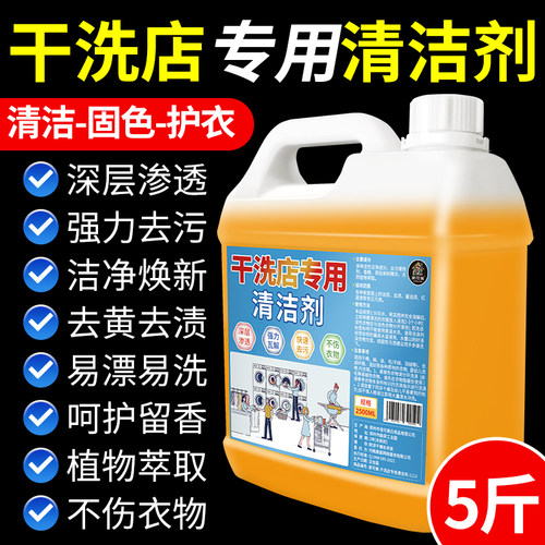 干洗店清洁剂专用强力去污去油渍