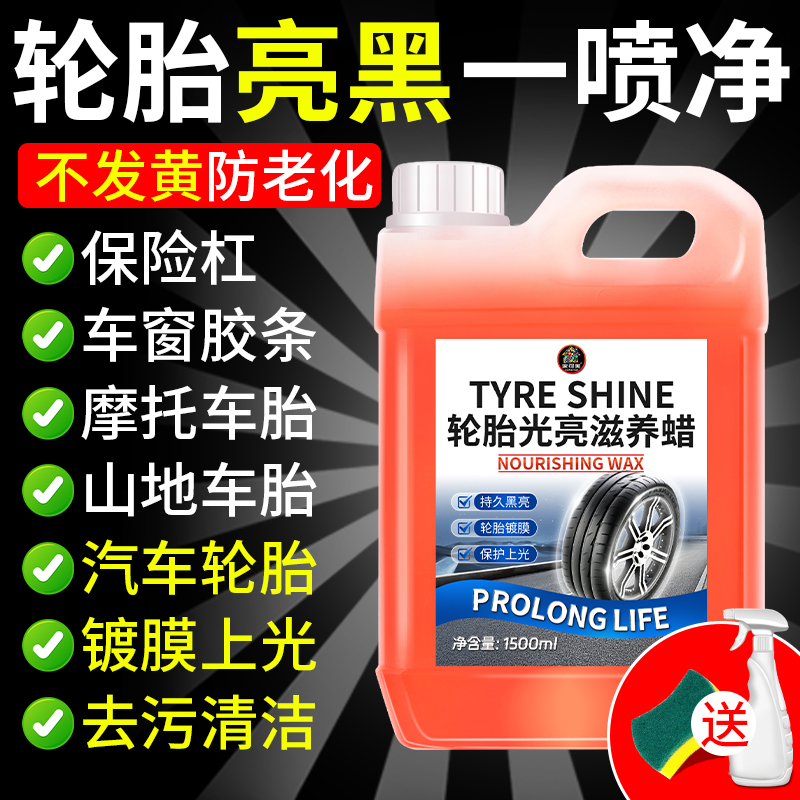 汽车轮胎蜡光亮剂保养增黑防老化