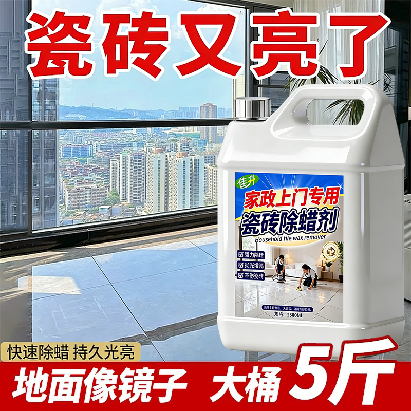 【5斤大桶】瓷砖除蜡剂地砖清洁剂抛光去腊家用除蜡表面增亮专用%,洗护清洁剂/卫生巾/纸/香薰,洁瓷剂,淘宝优惠券,粉丝福利购,淘宝优惠卷