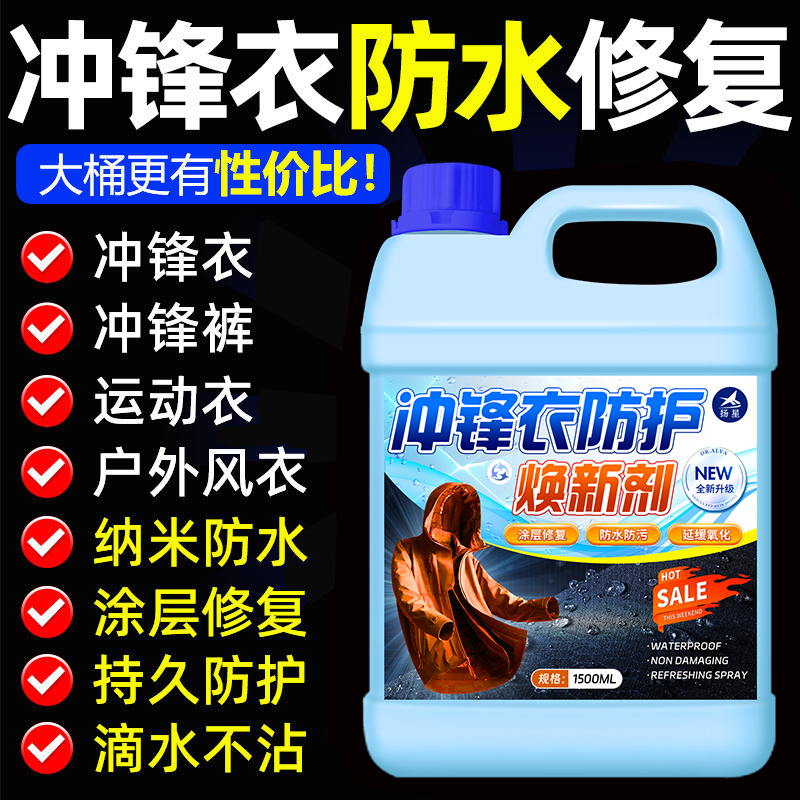冲锋衣防水喷雾纳米涂层修复剂
