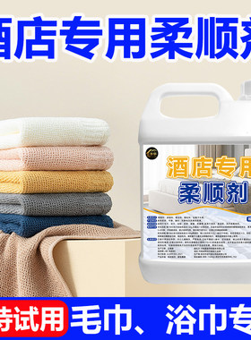 柔顺剂毛巾浴巾宾馆酒店专用发硬软化洗涤剂抑菌除黄柔软蓬松剂%