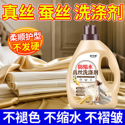 真丝洗衣液桑蚕丝专用洗涤剂固色防缩水丝绸羊绒丝毛净官方旗舰店