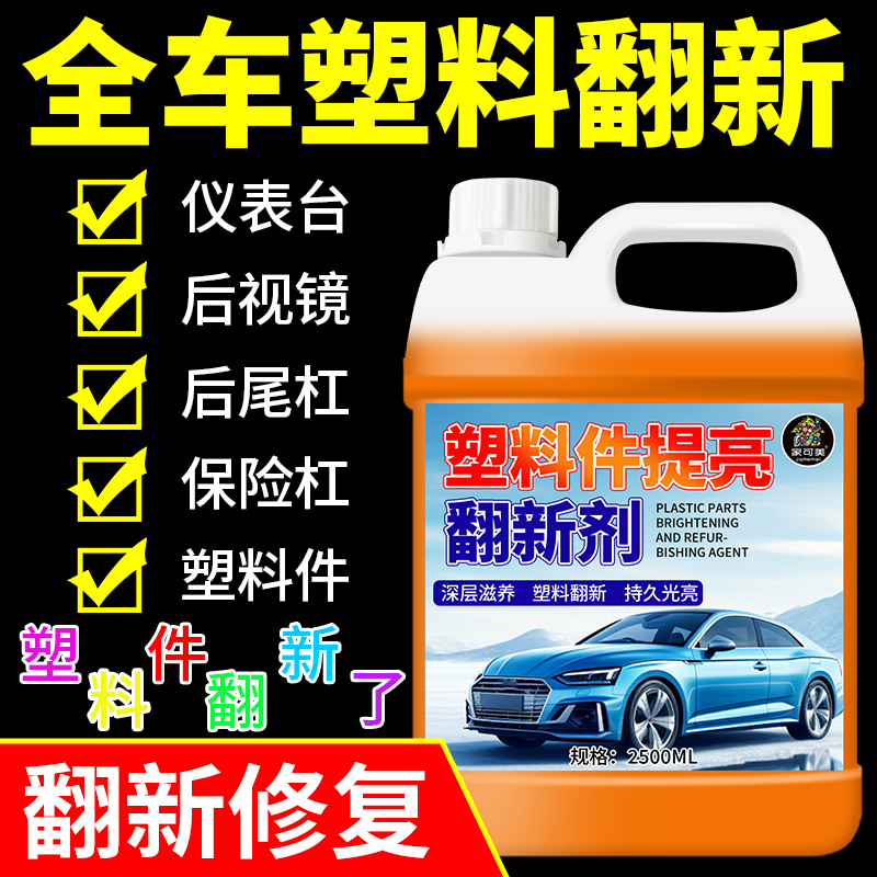 【限时特价】汽车塑料翻新还原剂