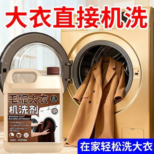 【品质之选】毛呢大衣呢子机洗剂