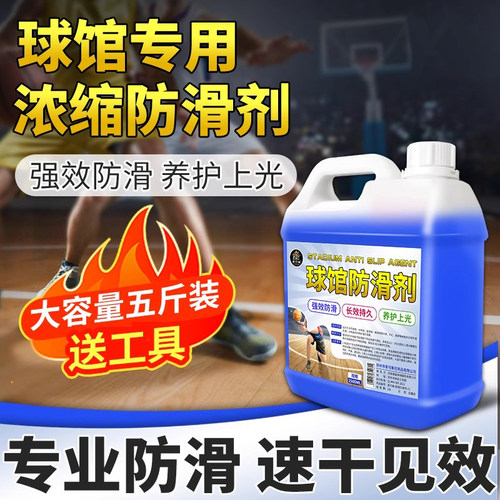 【球场必备】地板速干防滑剂
