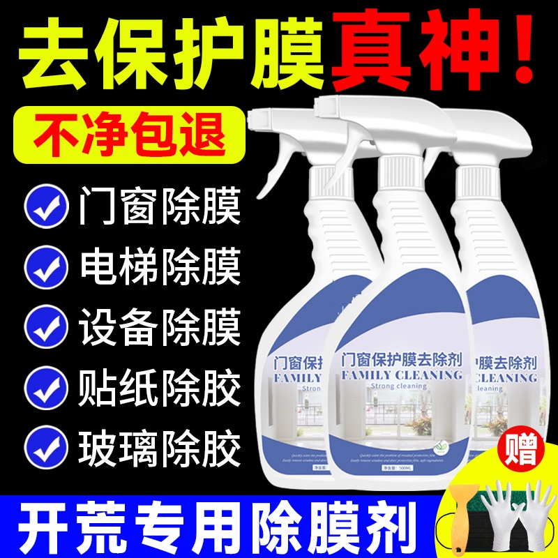 全网已售1W+门窗保护膜去除剂