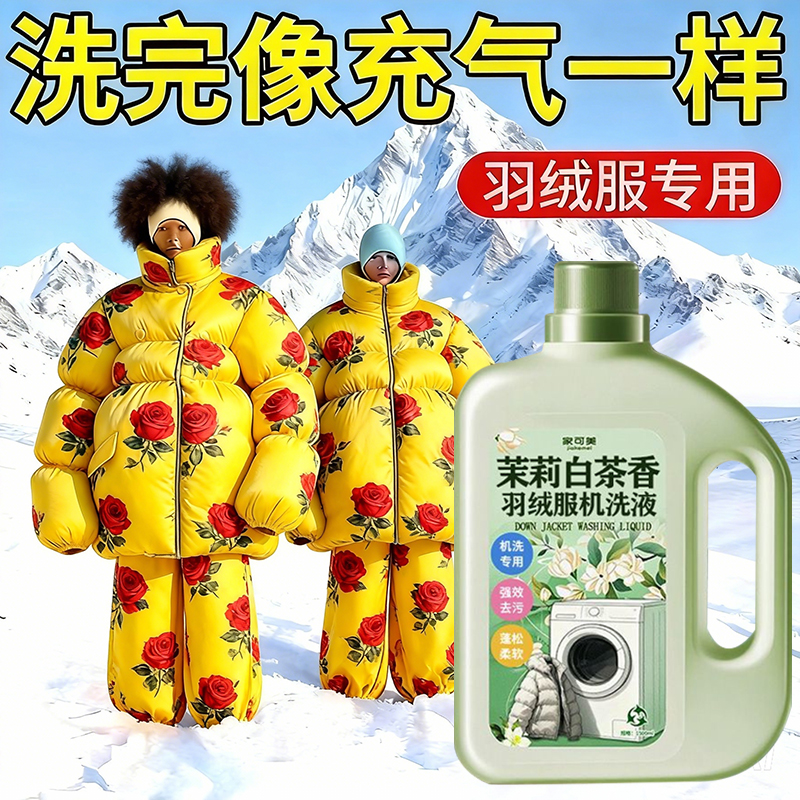 【独家定制】羽绒服蓬松洗涤剂