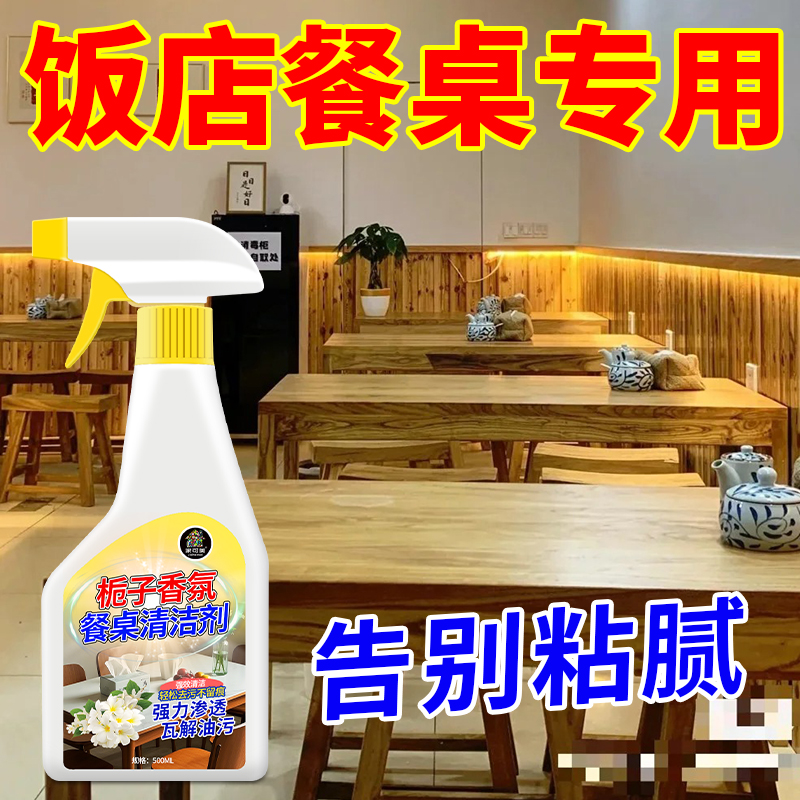 擦桌子清洁剂饭店餐厅餐桌去油污桌面除菌清洗剂去油污免洗清洁￥