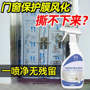 门窗保护膜去除剂强力去不锈钢铝合金窗户保护膜贴纸清洗除胶剂
