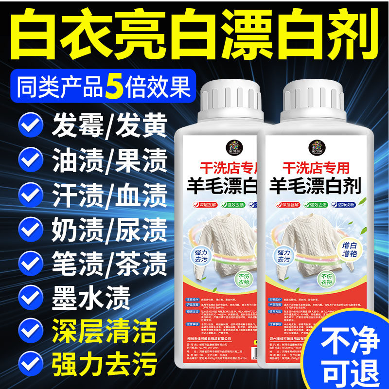 羊毛漂白剂强力去污去黄增白羊绒毛衫白色衣物串色染色专用还原￥