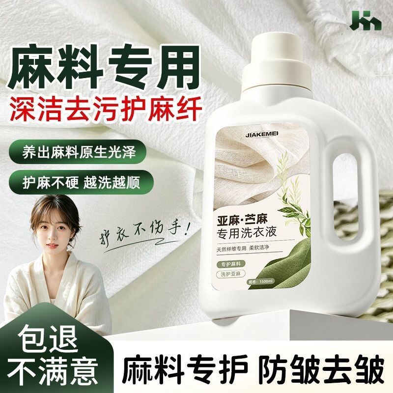 棉麻专用洗衣液亚麻洗涤剂麻料苎麻天丝中性酵素护色防褶皱柔顺$