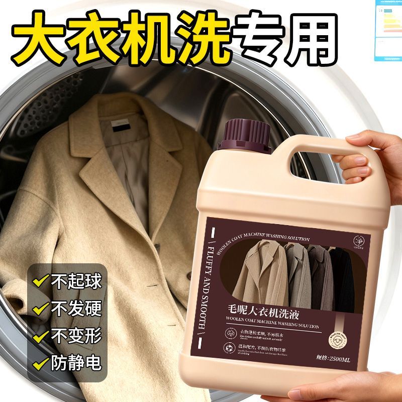 【家庭必备】高奢羊毛大衣机洗液