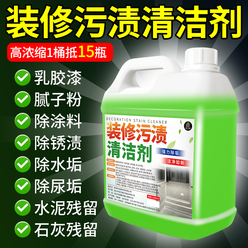 开荒保洁清洁剂乳胶漆装修残留