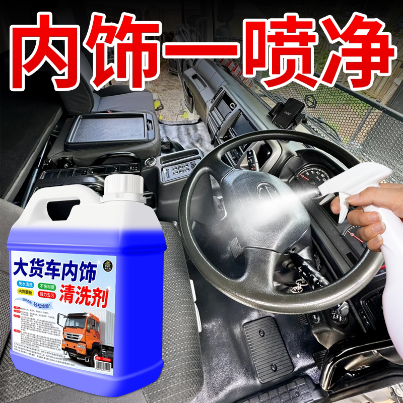 货车汽车内饰清洗剂顶棚座椅免洗多功能泡沫清洁去污翻新洗车液%