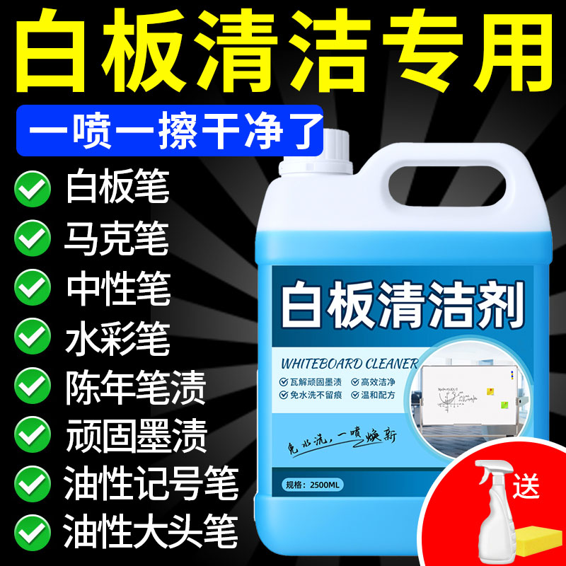 全网TOP！热销100w瓶白板清洁剂