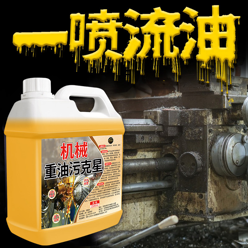 重油污清洗剂工业机械机床设备厨房油污净金属强力去油渍清洁剂#