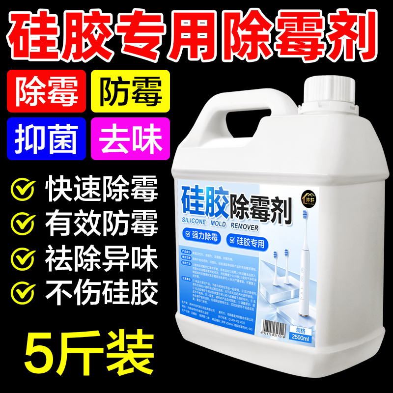 硅胶电动牙刷洗衣机胶圈除霉剂