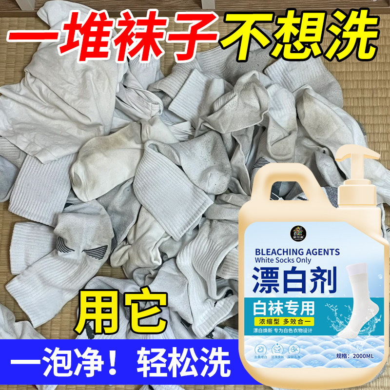 洗袜子专用液白袜漂白剂去渍去黄增白免搓除臭抑菌留香清洁神器#,洗护清洁剂/卫生巾/纸/香薰,漂白剂,淘宝优惠券,粉丝福利购,淘宝优惠卷