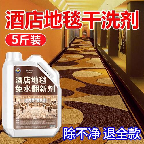 【酒店专用】地毯干洗剂！
