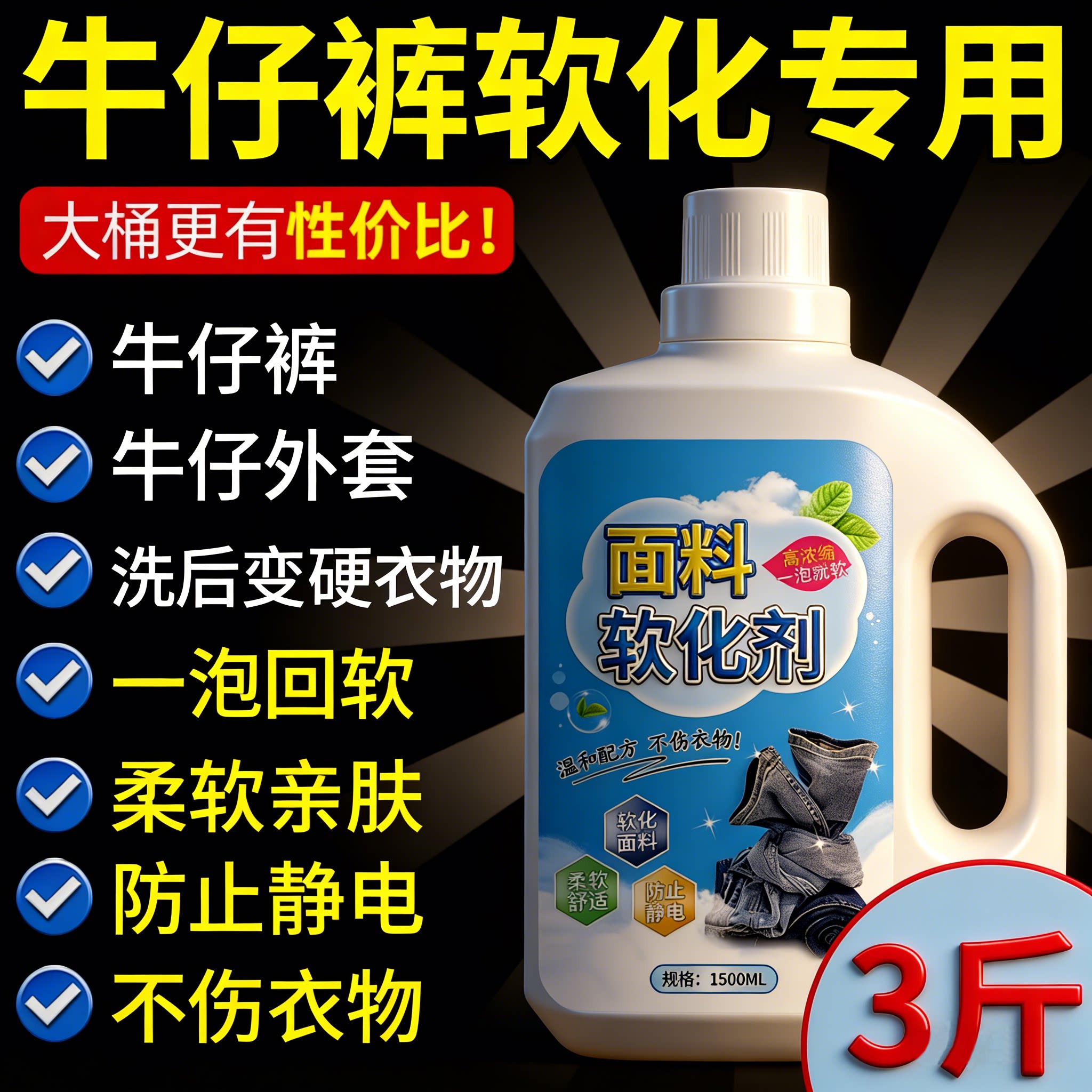 面料软化剂牛仔柔顺衣服柔软布料蓬松柔软剂持久留香回软洗涤剂贰