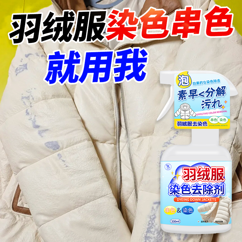羽绒服染色去除剂免洗亮面修复