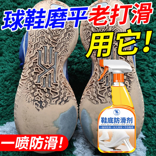 鞋底防滑神器喷雾老人防摔倒