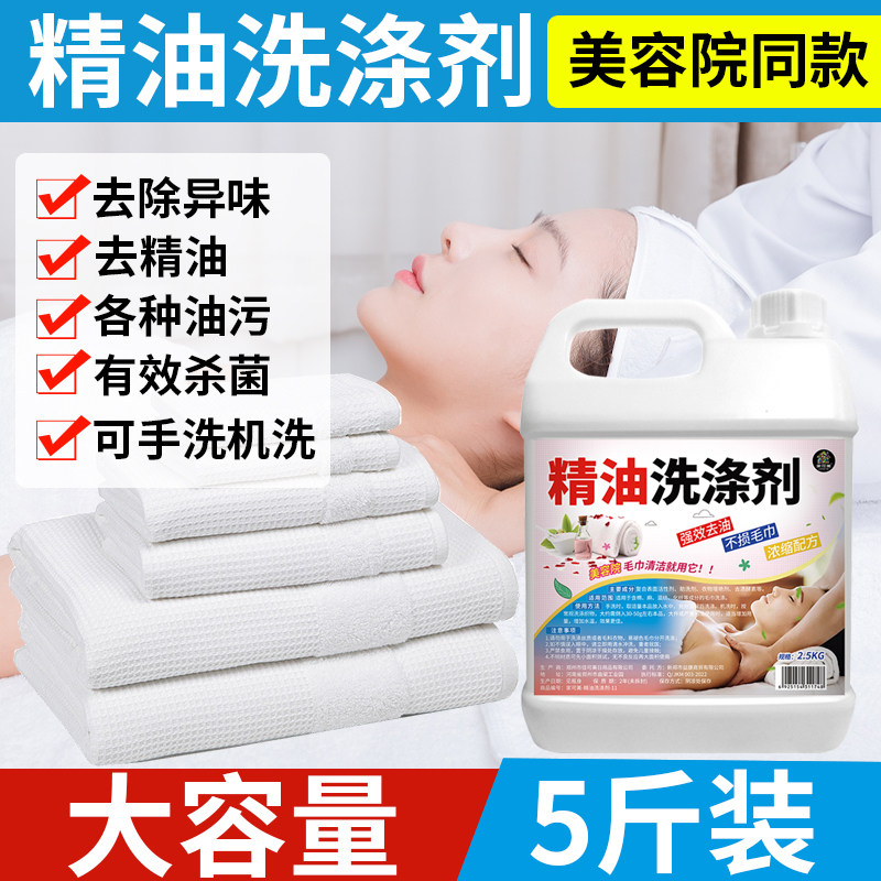 精油洗涤剂桑拿足浴养生馆毛巾清洗床单去污渍美容院同款%