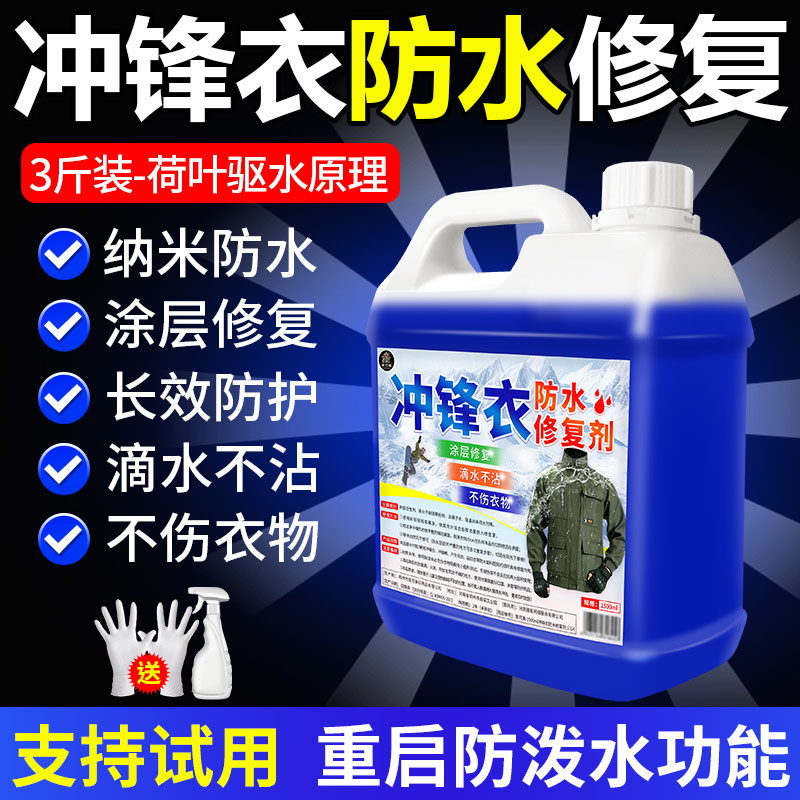 冲锋衣防水涂层喷雾修复剂