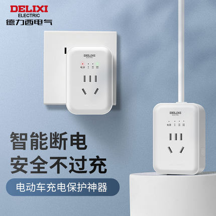 德力西电动车充电保护器自动断电插座电瓶车智能定时器插排插板