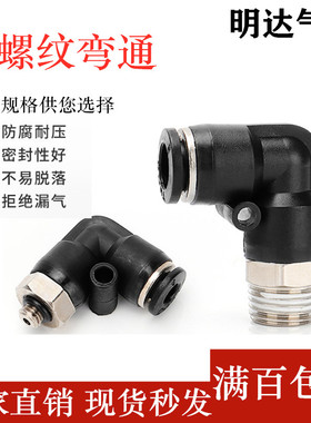 气动精品黑色螺纹弯头L型气管快速接头 PL4/6/8/10/12-M5/1/2/3/4