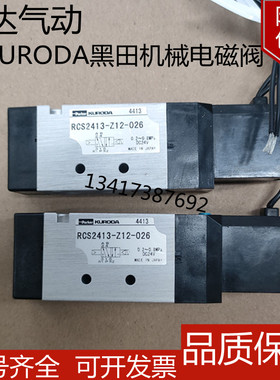 KURODA黑田机械手电磁阀RCS2413-01-D24L-Z/RCD2413-01-D24L-Z