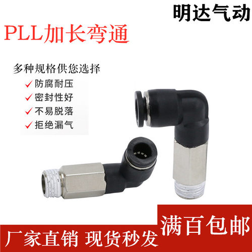 气动快速加长直角弯头90度L型外螺纹接头PLL04/6/8/10/12-1/2/3/4