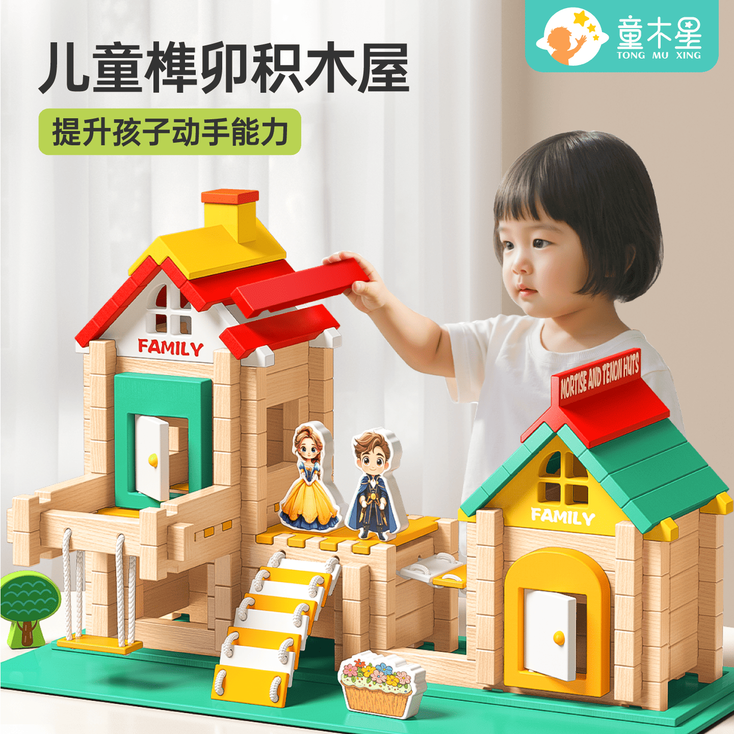 童木星榫卯积木开发智力逻辑思维
