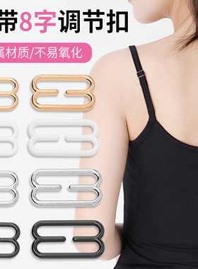 肩带改短八字调节扣裙子吊带裙长了缩短文胸内衣8字扣子衣服纽扣