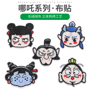 可爱哪吒敖丙刺绣布贴儿童衣服破洞修补丁贴自粘免缝装 饰补丁贴