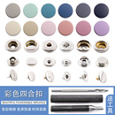 金属按扣钉扣按压式 羽绒服彩色扣子免缝暗扣子母扣衣服纽扣四合扣